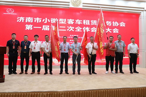 濟南市小微型客車租賃服務協會成立，為行業規范發展注入新動能