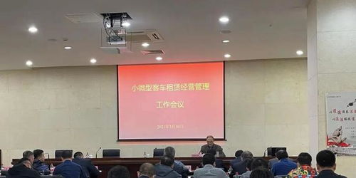 市道路運輸管理局召開汽車租賃行業管理工作會議，聚焦小微型客車租賃經營服務規范化發展