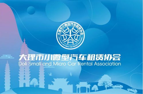 大理市小微型汽車租賃協(xié)會(huì)正式成立 規(guī)范經(jīng)營，提升服務(wù)，助力旅游出行